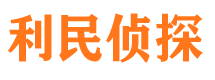 鸠江利民私家侦探公司